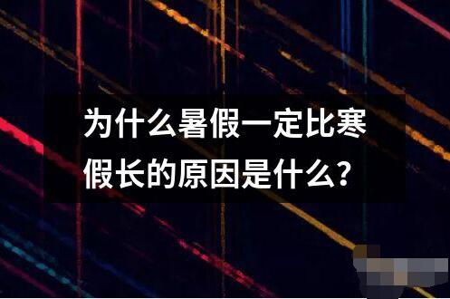 為什么暑假一定比寒假長的原因是什么？