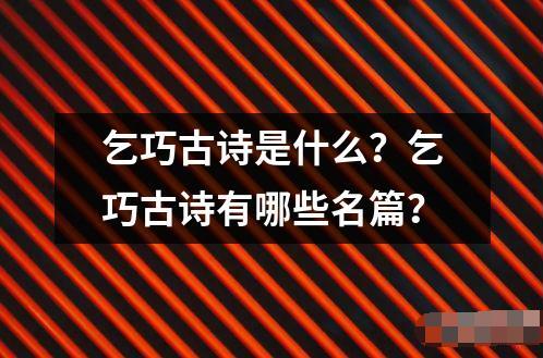 乞巧古詩是什么？乞巧古詩有哪些名篇？