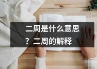 二周是什么意思？二周的解釋