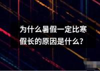 為什么暑假一定比寒假長的原因是什么？