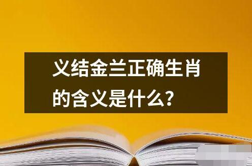 義結(jié)金蘭正確生肖的含義是什么？