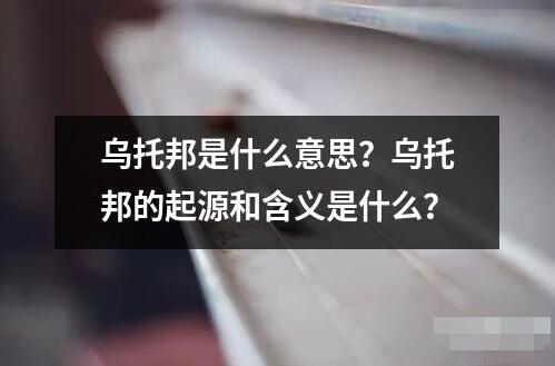 烏托邦是什么意思？烏托邦的起源和含義是什么？