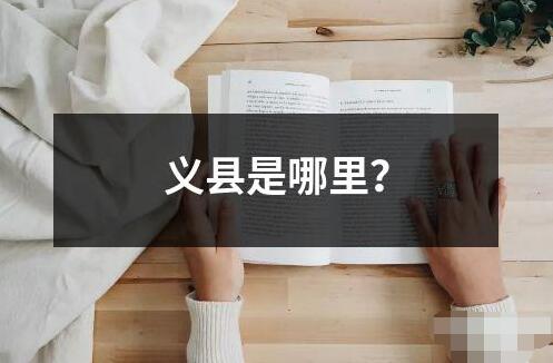義縣是哪里？