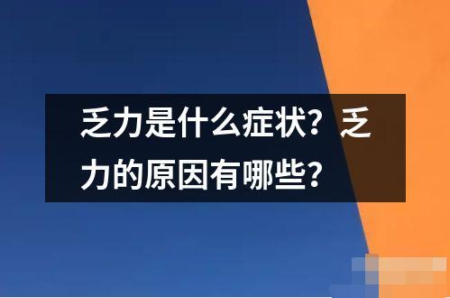 乏力是什么癥狀？乏力的原因有哪些？
