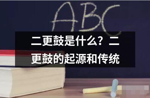 二更鼓是什么？二更鼓的起源和傳統(tǒng)