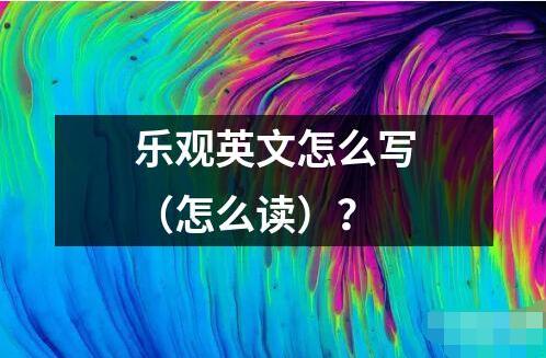 樂觀英文怎么寫（怎么讀）？