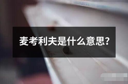麥考利夫是什么意思？