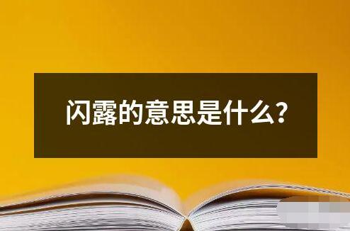 閃露的意思是什么？