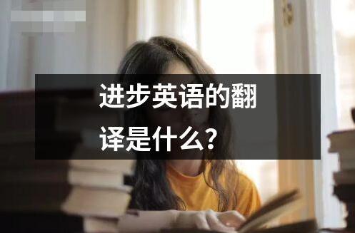 進(jìn)步英語(yǔ)的翻譯是什么？