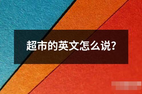 超市的英文怎么說？