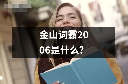金山詞霸2006是什么？
