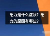 乏力是什么癥狀？乏力的原因有哪些？