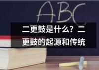 二更鼓是什么？二更鼓的起源和傳統(tǒng)