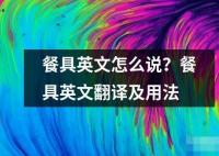 餐具英文怎么說(shuō)？餐具英文翻譯及用法