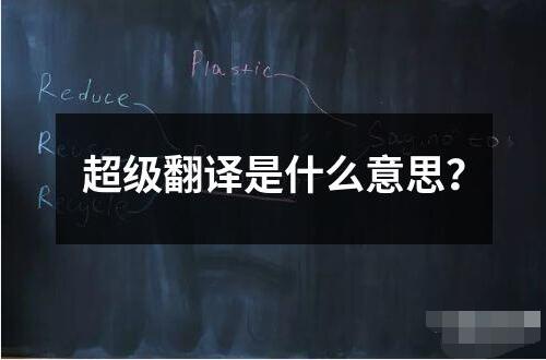 超級(jí)翻譯是什么意思？
