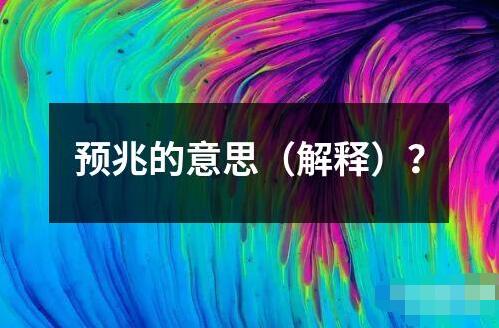 預兆的意思（解釋）？
