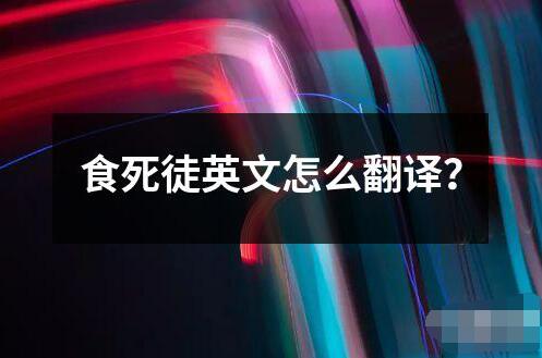 食死徒英文怎么翻譯？