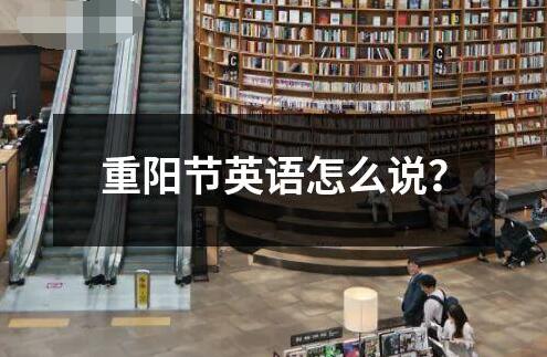 重陽節(jié)英語怎么說？