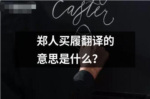鄭人買履翻譯的意思是什么？