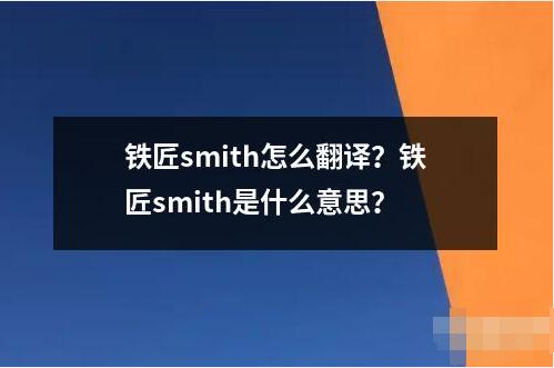 鐵匠smith怎么翻譯？鐵匠smith是什么意思？