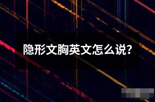 隱形文胸英文怎么說？