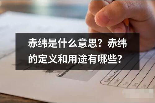 赤緯是什么意思？赤緯的定義和用途有哪些？