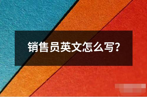 銷售員英文怎么寫？