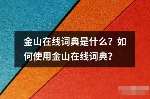 金山在線詞典是什么？如何使用金山在線詞典？
