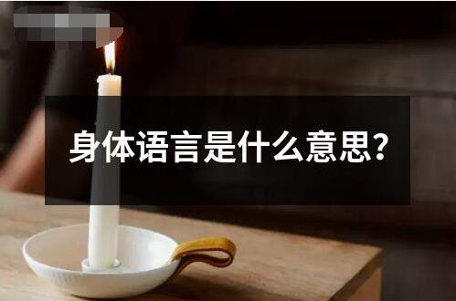 身體語言是什么意思？