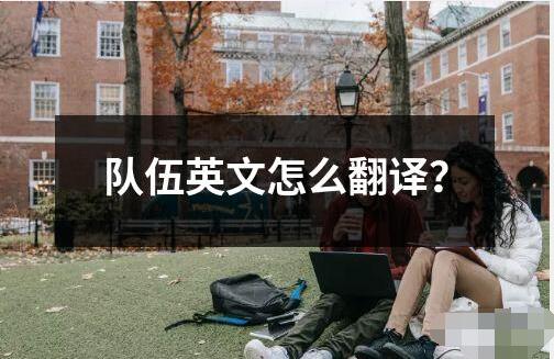 隊伍英文怎么翻譯？