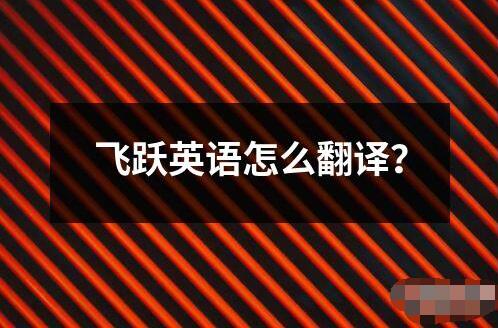 飛躍英語怎么翻譯？