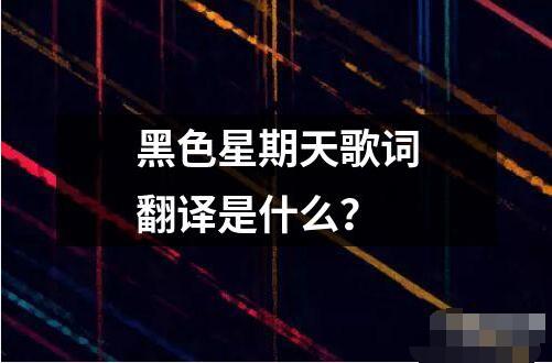 黑色星期天歌詞翻譯是什么？