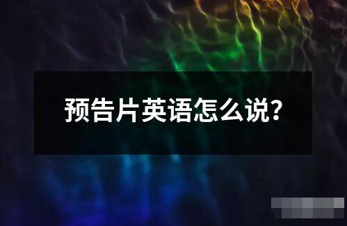預告片英語怎么說？