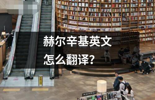 赫爾辛基英文怎么翻譯？