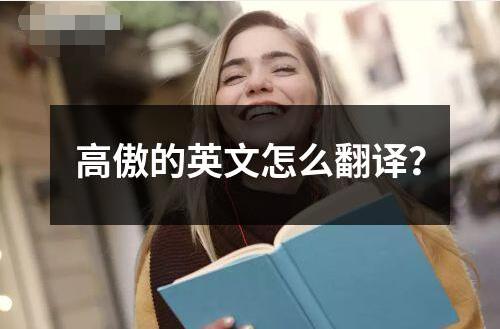 高傲的英文怎么翻譯？