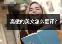 高傲的英文怎么翻譯？