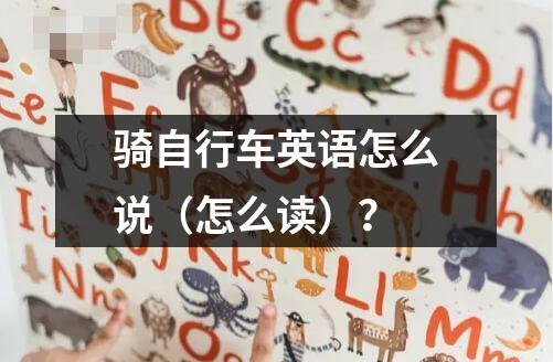 騎自行車英語怎么說（怎么讀）？