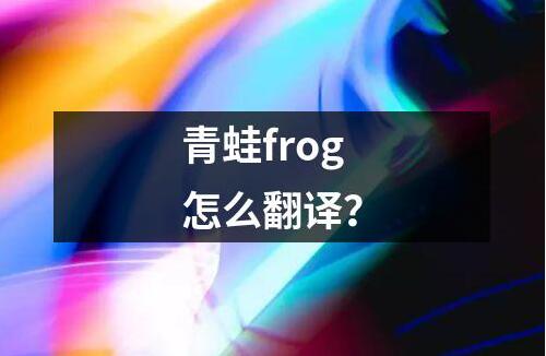 青蛙frog怎么翻譯？