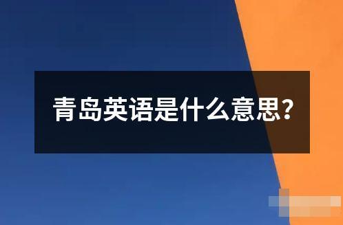 青島英語(yǔ)是什么意思？
