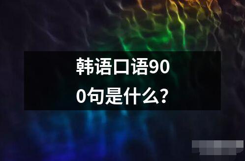 韓語(yǔ)口語(yǔ)900句是什么？