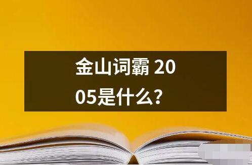 金山詞霸 2005是什么？