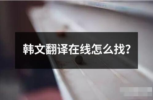 韓文翻譯在線怎么找？