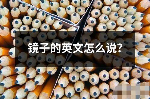 鏡子的英文怎么說？