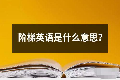 階梯英語是什么意思？