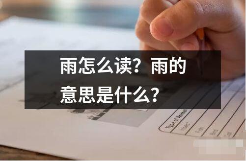 雨怎么讀？雨的意思是什么？