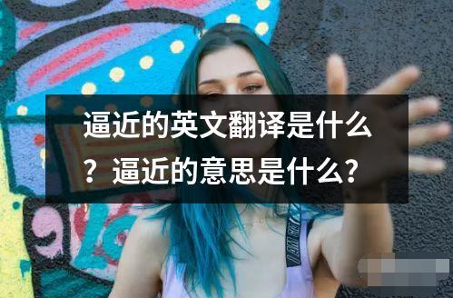 逼近的英文翻譯是什么？逼近的意思是什么？