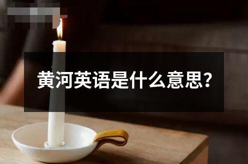 黃河英語(yǔ)是什么意思？