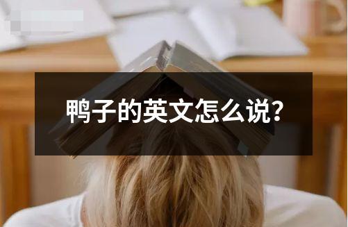 鴨子的英文怎么說？