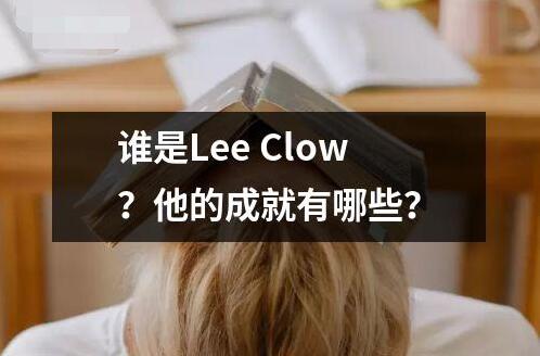 誰是Lee Clow？他的成就有哪些？