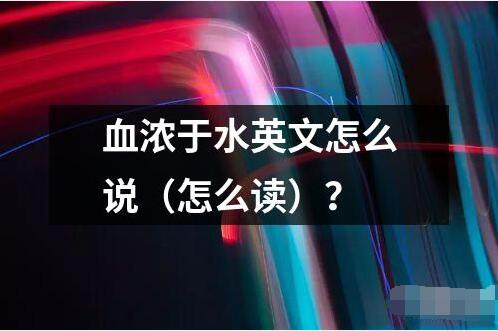 血濃于水英文怎么說（怎么讀）？